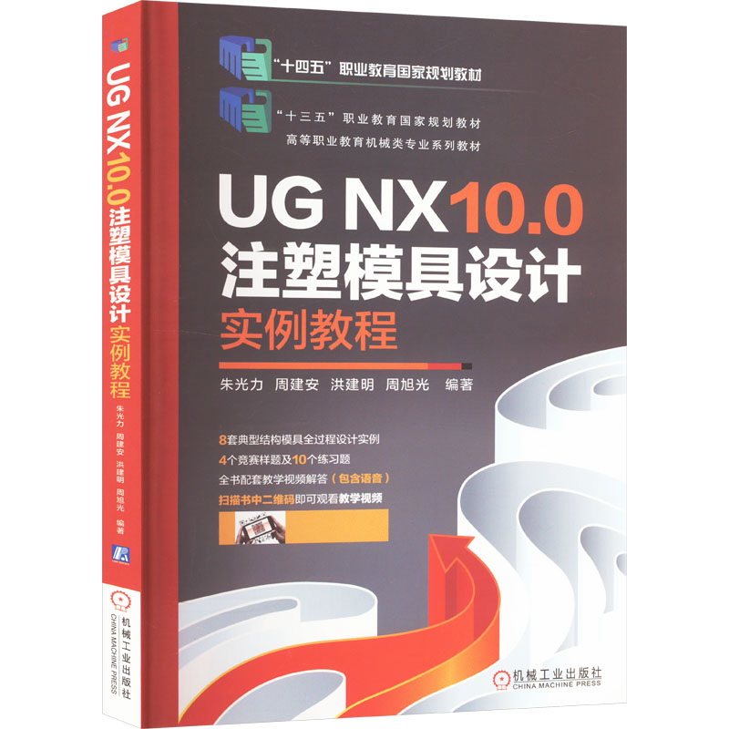正版新书]UG NX10.0注塑模具设计实例教程朱光力 等 编978711159