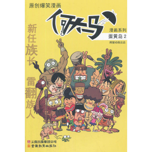 正版新书]何大马漫画系列·蛋黄岛2熊猫动画9787541564864