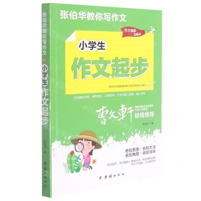 [N]小学生作文起步/张伯华教你写作文-9787512689145