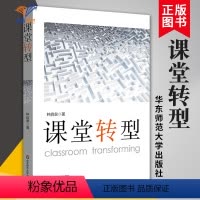 [正版]课堂转型 钟启泉课堂研究三部曲 图书 教育理论 教师读物 读懂课堂 课堂研究 大夏书系教育用书老师用书 华东