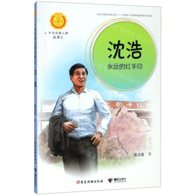 [N]沈浩(永远的红手印)/中华先锋人物故事汇/中华人物故事汇-9787544864503