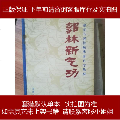 [手成新]郭林新气功 癌症与慢性病患者自学教材 陶秉福编 金盾出版社