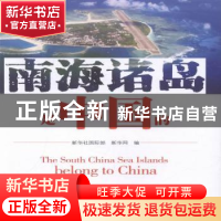 正版 南海诸岛是中国的 新华社国际部,新华网 人民出版社 9787010