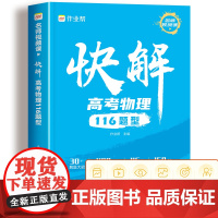 2024版作业帮快解高考物理116题型全国通用 高中一二轮高三总复习2023真题资料教辅高中试题考点知识点专项突破辅导资