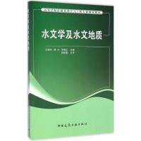 [M]水文学及水文地质-9787112176113