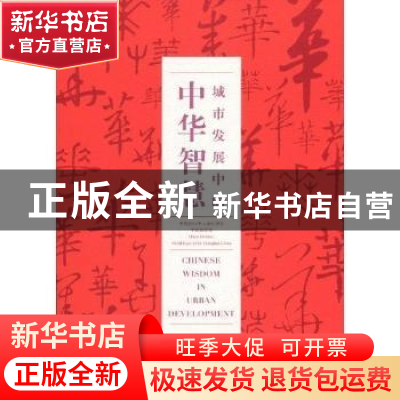 正版 城市发展中的中华智慧 中国国家馆 文汇出版社 978780741860