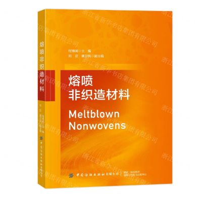 [N]熔喷非织造材料-9787518096176
