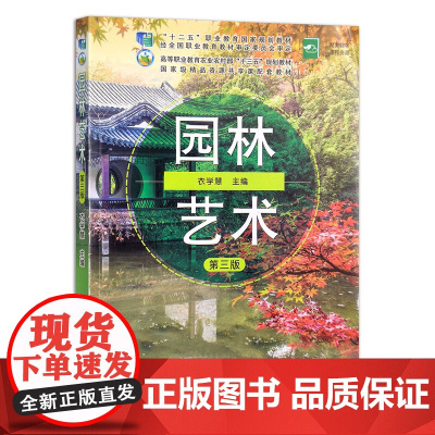 [正版]园林艺术 第三版 衣学慧 9787109261679 高等职业教育农业农村部“十三五”规划教材