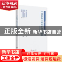 正版 中国的地方财政体制与治理/国家治理青年研究系列 游宇 中央