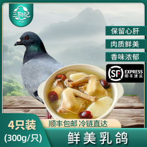 [苏鲜生推荐]三物纪 新鲜现杀乳鸽3只装 300-350g/只 原粮鸽子肉土鸽子肉鸽煲汤滋补