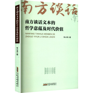 正版新书]南方谈话文本的哲学意蕴及时代价值张心亮 著 著978721