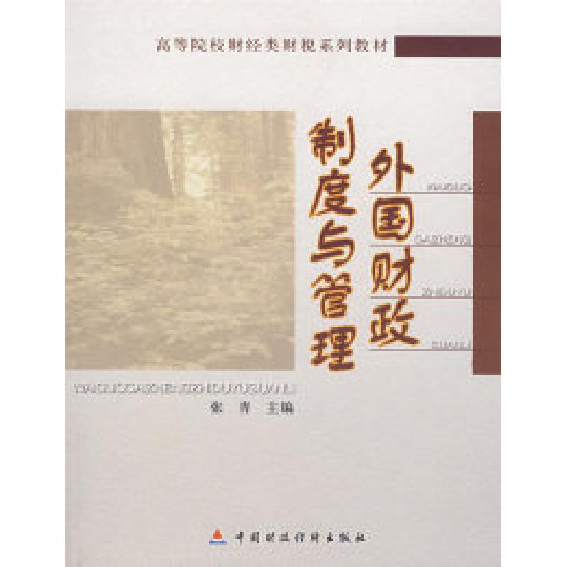 正版新书]外国财政制度与管理张青9787509501863