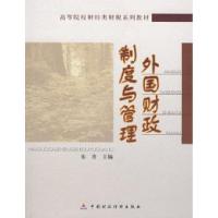 正版新书]外国财政制度与管理张青9787509501863