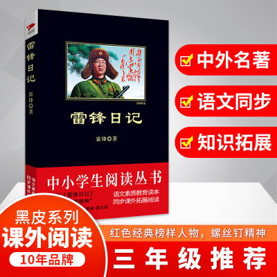 醉染图书雷锋日记/中小学生阅读丛书9787550206342