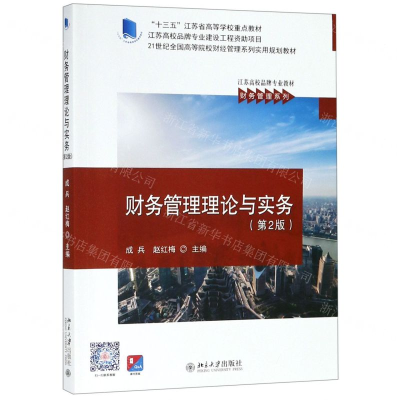 [M]财务管理理论与实务(第2版21世纪全国高等院校财经管理系列实用规划教材)/财务管理系列-9787301304068