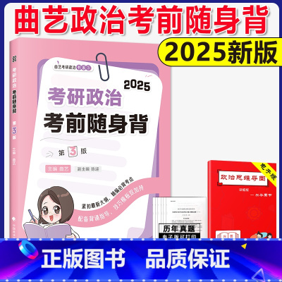 []2025曲艺考点随身背. [正版]2025曲艺考研政治考点随身背 冲刺背诵宝典 考研政治笔记核心考点背诵知识