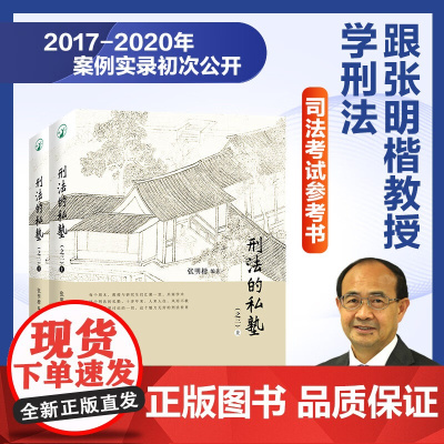 刑法的私塾 之三上下 张明楷 著 法律
