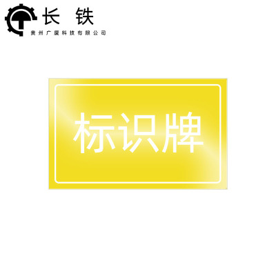 长铁 标识牌 600*400mm 块