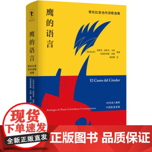 鹰的语言:哥伦比亚当代诗歌选集 恩里克·波萨达 编 龚若晴 译 四川文艺出版社 正版书籍