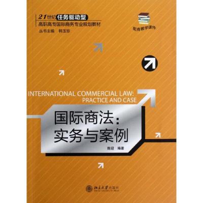 [M]国际商法--实务与案例(21世纪任务驱动型高职高专国际商务专业规划教材)-9787301208632