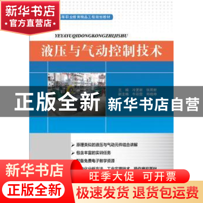 正版 液压与气动控制技术 冷更新 张雨新 主编 电子工业出版社 97