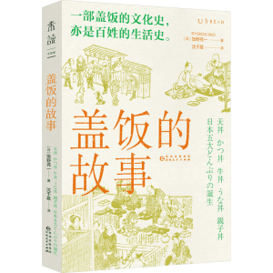 醉染图书盖饭的故事9787221173034