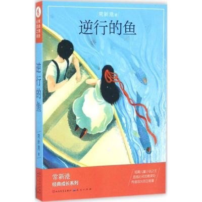 醉染图书逆行的鱼9787501612154