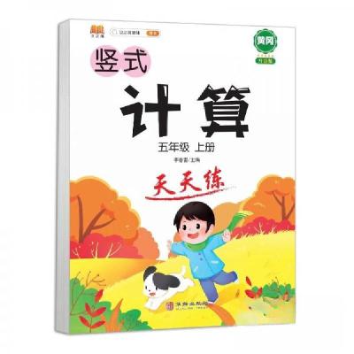 正版新书]竖式计算五年级上册李春雷 编9787516920794