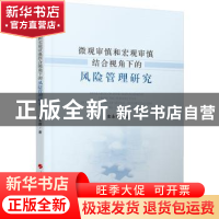 正版 微观审慎和宏观审慎结合视角下的风险管理研究 史永奋著 人