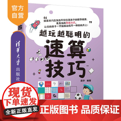 [正版]越玩越聪明的速算技巧 晨宇 清华大学出版社 智商思维训练智谋速算技巧青少年读物