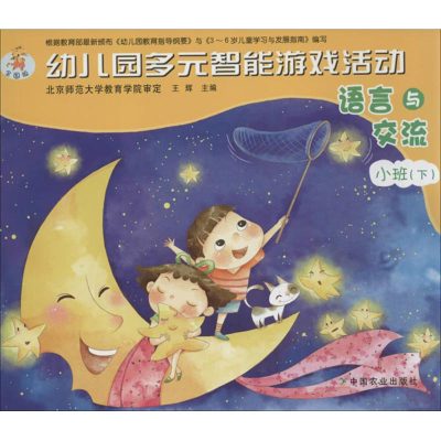 [M]幼儿园多元智能游戏活动-9787109183254