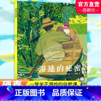 湿地的秘密 [正版]湿地的秘密 余丽琼/文 周翔/图 二年级百班千人祖庆说大阅小森 小学生课外书必读书籍 江苏凤凰少年儿
