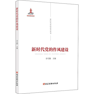 正版新书]新时代党的作风建设李雪勤 编9787509912591