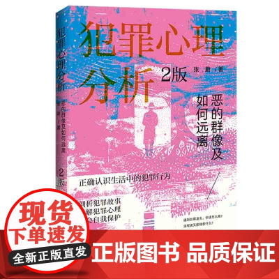 正版 犯罪心理分析 恶的群像及如何远离 第2版 2024年出版 张蔚 著 中国法治出版社 9787521648614