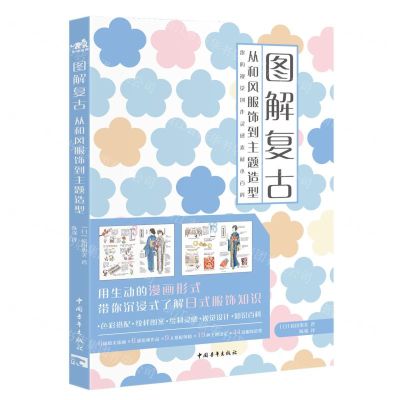 [N]图解复古(从和风服饰到主题造型)-9787515366494