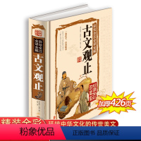 [正版]古文观止全集 初中生高中版古文观止译注 今译全解注音详解古典鉴赏 古文经典书籍国学经典中国古代古典文学古文鉴赏