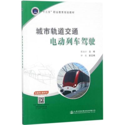 城市轨道交通电动列车驾驶