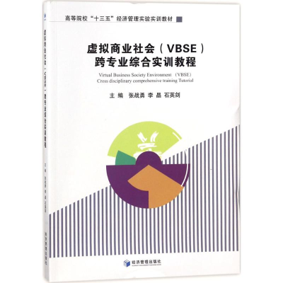 正版新书]虚拟商业社会(VBSE)跨专业综合实训教程张战勇97875096
