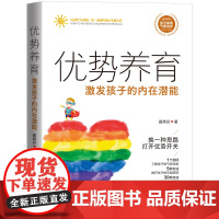 优势养育:激发孩子的内在潜能 写给父母的优势养育书 科学测评孩子的气质特点,帮助父母因材施教优势养育