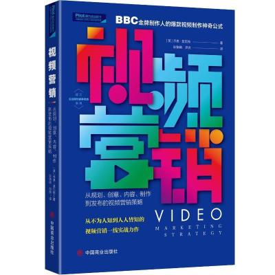 正版新书]视频营销:从规模创意内容制作到发布的视频营销策略乔