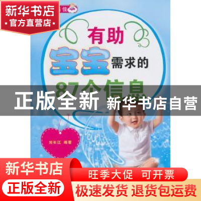 正版 有助宝宝需求的87个信息 刘长江编著 中原农民出版社 978780