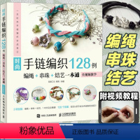 时尚手链编织128例 [正版]编绳教程时尚手链编织128例 编绳串珠结艺一本通编织手链教程教学书 手链DIY手工编绳全视