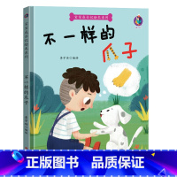 不一样的爪子 [正版]宝宝成长记绘本系列4册学骑车泥娃娃不一样的爪子打针不疼精装硬壳硬皮绘本3-6岁幼儿童启蒙早教图画故