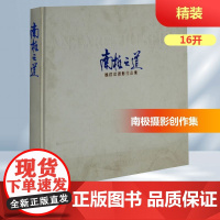 南极之道 魏群琪 摄影艺术(新)艺术 正版图书籍 中国摄影出版社