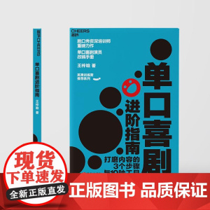单口喜剧进阶指南 王梓晗著作会说话的人都这样说话之道沟通的艺术方法励志人际沟通书籍 脱口秀大会周奇墨作序