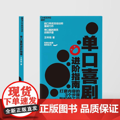 单口喜剧进阶指南 王梓晗著作会说话的人都这样说话之道沟通的艺术方法励志人际沟通书籍 脱口秀大会周奇墨作序