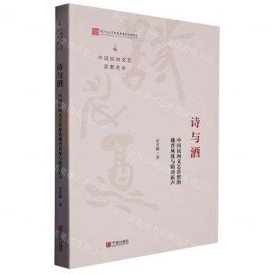 [N]诗与酒(中国民间文艺思想的魏晋风度与隋唐新声)/中国民间文艺思想史论-9787552641899