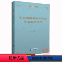 [正版]中职旅游服务类教师职业发展研究陆朋 鲍晓宁著9787516429587企业管理出版社书籍