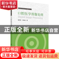 正版 口腔医学图像处理 夏泽洋 科学出版社 9787030722546 书籍
