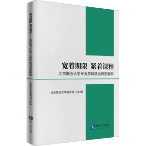 宽着期限 紧着课程——北京联合大学专业思政建设典型案例